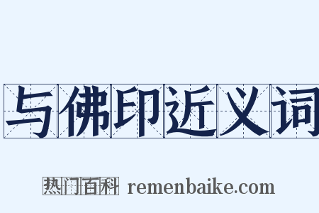 与佛印近义词是什么意思的图片